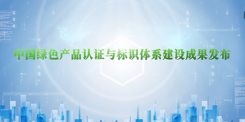 市场监管总局举办2021年“世界认可日”主题活动